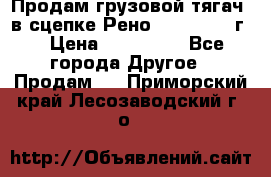 Продам грузовой тягач  в сцепке Рено Magnum 1996г. › Цена ­ 850 000 - Все города Другое » Продам   . Приморский край,Лесозаводский г. о. 